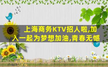 赤峰KTV招聘