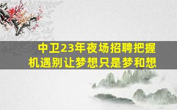 眉山夜总会招聘