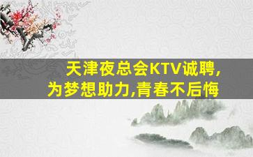 太原夜场招聘