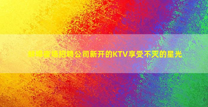 山南夜总会招聘