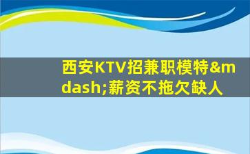 宿州KTV招聘