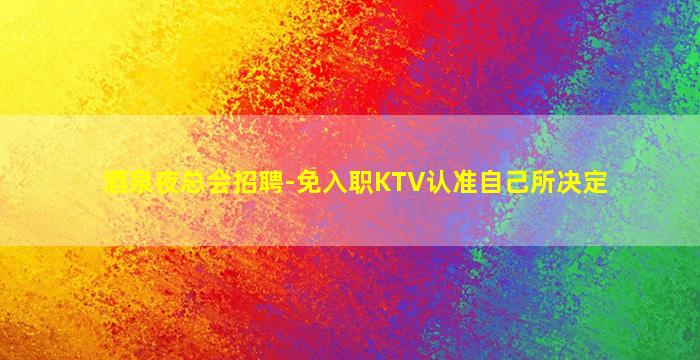 滨州KTV招聘